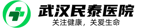武汉民泰医院有限公司