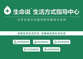 生命说 生活方式指导中心