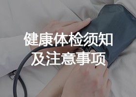 健康体检须知及注意事项
