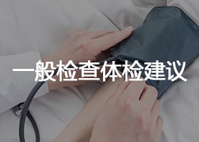 一般检查体检建议