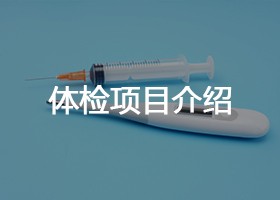 体检项目介绍