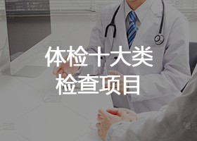 体检十大类检查项目