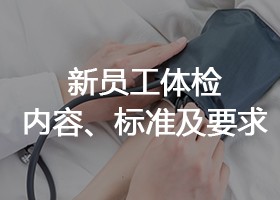 新员工体检内容、标准及要求