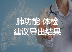 肺功能 体检建议导出结果