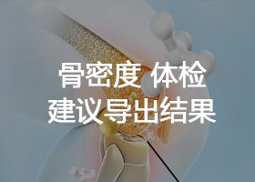 骨密度 体检建议导出结果