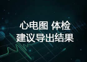 心电图 体检建议导出结果