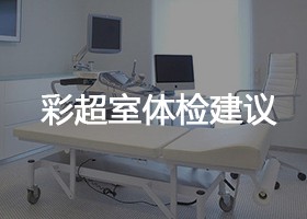彩超室体检建议