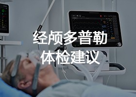 经颅多普勒体检建议