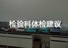 检验科体检建议