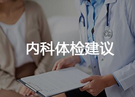 内科体检建议